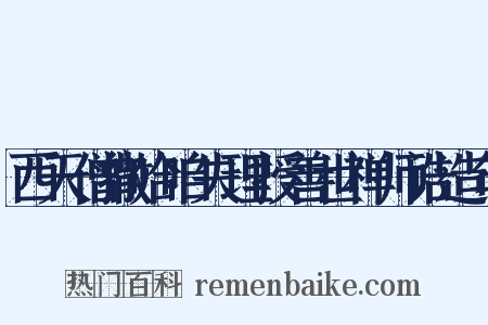 西天僧撒哈咱失理授善世禅师诰造句是什么意思的图片